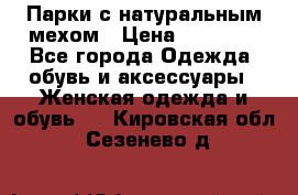 Парки с натуральным мехом › Цена ­ 21 990 - Все города Одежда, обувь и аксессуары » Женская одежда и обувь   . Кировская обл.,Сезенево д.